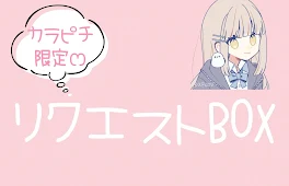 リクエストBOX