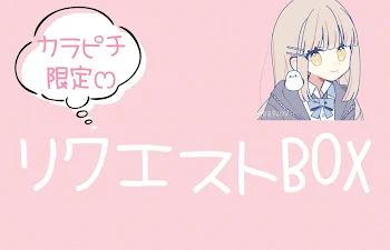 リクエストBOX