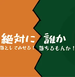 絶対に落としてみせる