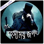 Cover Image of डाउनलोड রহস্যময় মায়াজাল 2.0.1 APK