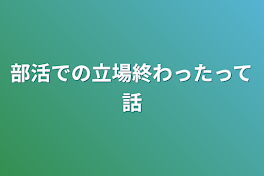 部活での立場終わったって話