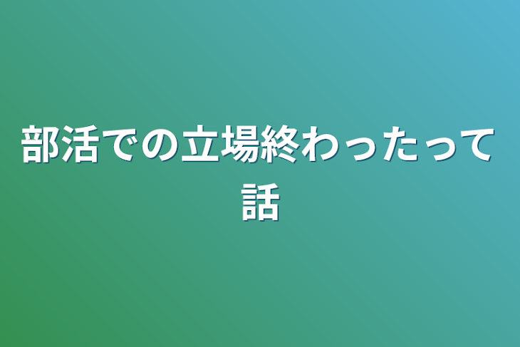 「部活での立場終わったって話」のメインビジュアル