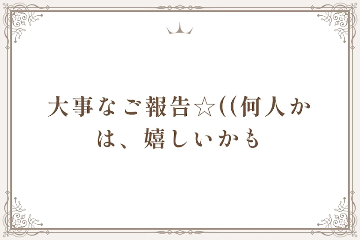 「大事なご報告☆((何人かは、嬉しいかも」のメインビジュアル