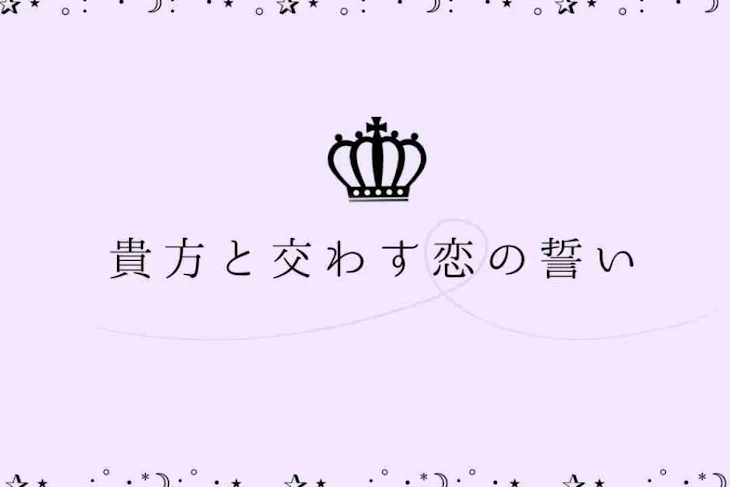 「貴方と交わす、恋の誓い」のメインビジュアル