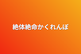 絶体絶命かくれんぼ