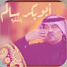 اغاني ابوبكر سالم بدون نت icon