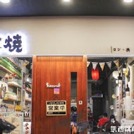 容燒居酒屋(板橋加盟店)