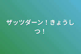 ザッツダーン！教室！