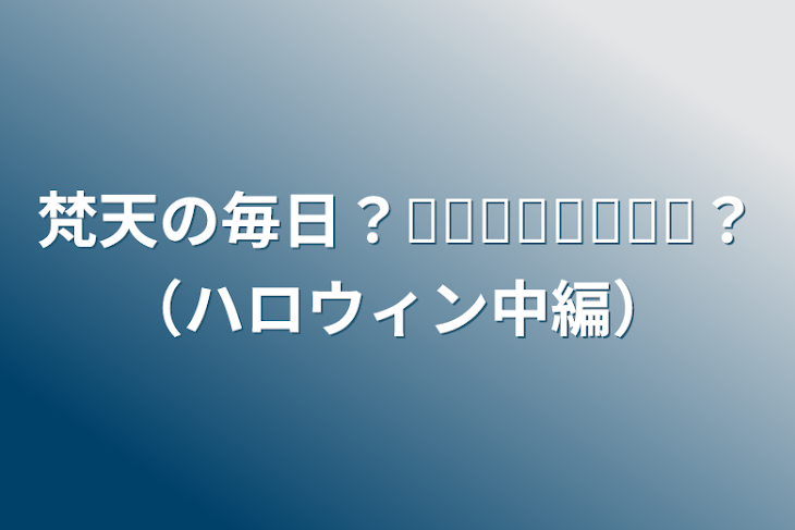 「梵天の毎日？𝐄𝐯𝐞𝐫𝐲𝐝𝐚𝐲？（ハロウィン中編）」のメインビジュアル