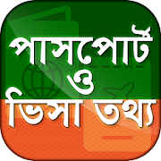 পাসপোর্ট ও ভিসা তথ্য ~ Passport & Visa 2019  Icon