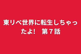 東リべ世界に転生しちゃったよ!　第７話