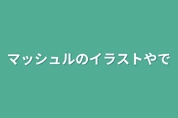 マッシュルのイラストやで