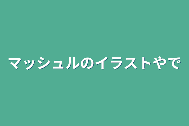 「マッシュルのイラストやで」のメインビジュアル