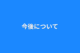 今後について