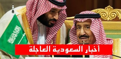 أخبار السعودية العاجلة Screenshot