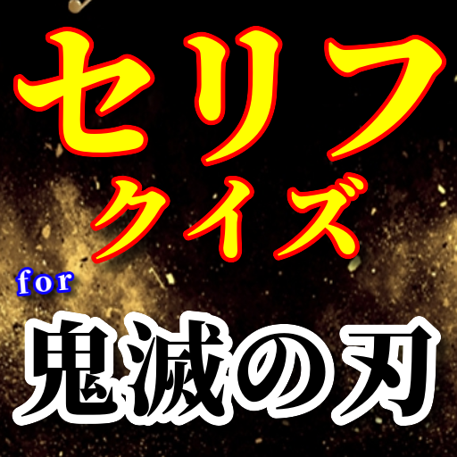 セリフクイズfor鬼滅の刃 アニメ名言集クイズ 人気少年ジャンプ作品 無料ゲームアプリ Google Play 應用程式