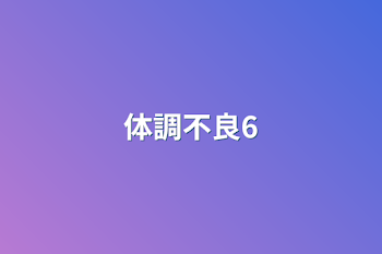 体調不良6