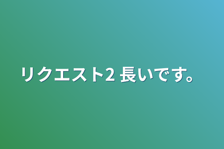 「リクエスト2  長いです。」のメインビジュアル