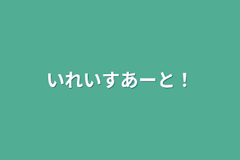 「いれいすあーと！」のメインビジュアル