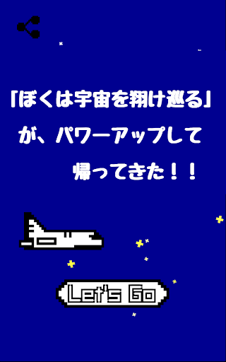 ぼくは更に宇宙を翔け巡る