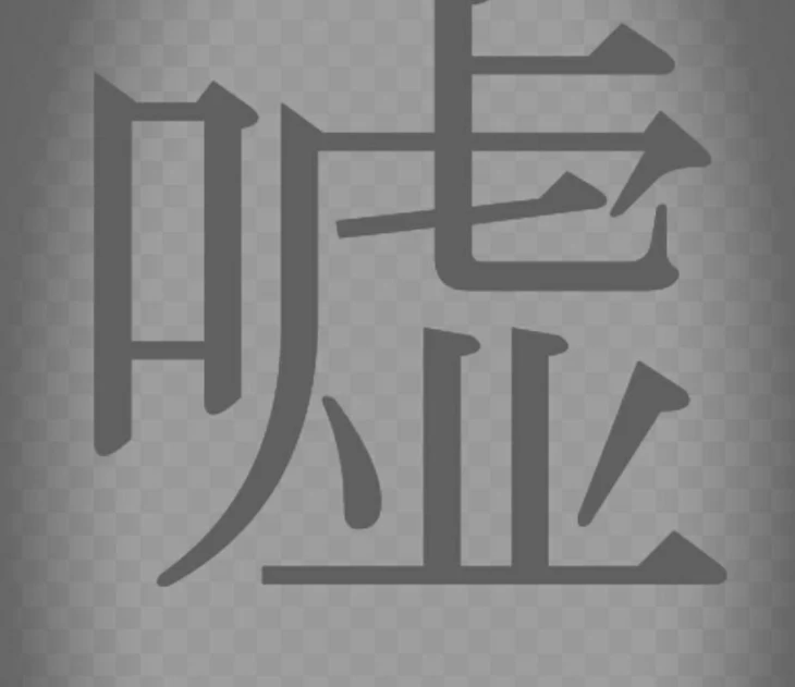 「嘘」のメインビジュアル