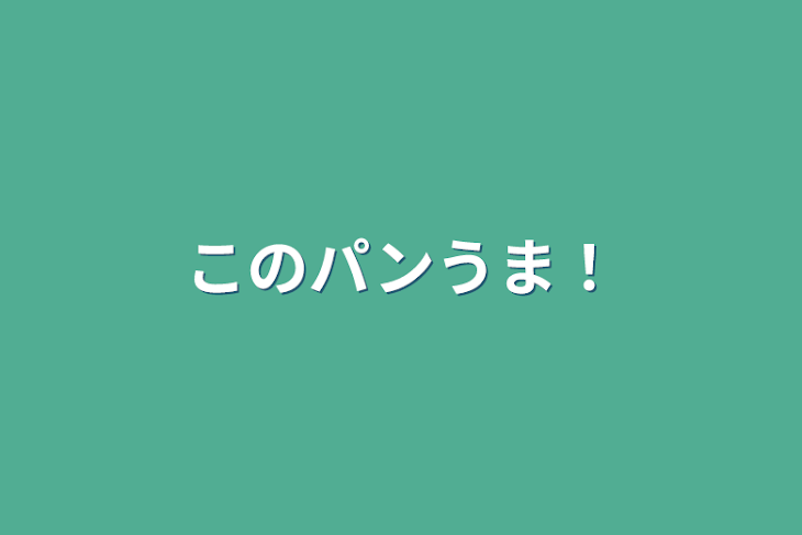 「このパンうま！」のメインビジュアル