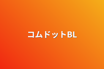 コムドットBL