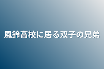 風鈴高校に居る双子の兄妹