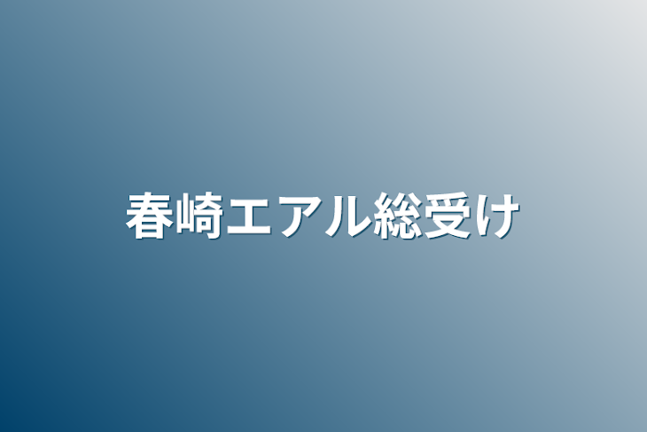 「春崎エアル総受け」のメインビジュアル