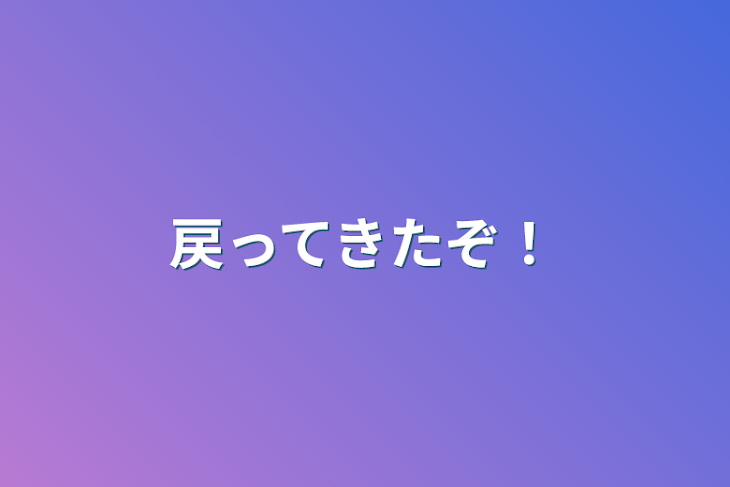 「戻ってきたぞ！」のメインビジュアル