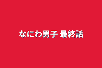 「なにわ男子   最終話」のメインビジュアル