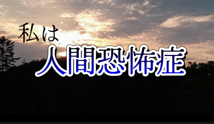 「私は人間恐怖症」のメインビジュアル