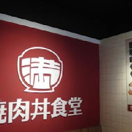 滿燒肉丼食堂(台中青海店)