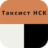 Таксист НСК icon