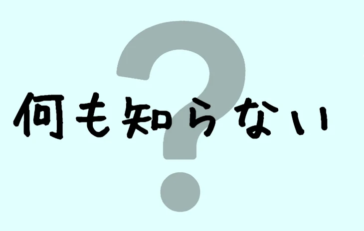 「何も知らない」のメインビジュアル