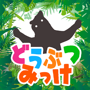 Download どうぶつみっけ！- 脳トレ・知育アプリ For PC Windows and Mac