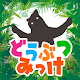 Download どうぶつみっけ！- 脳トレ・知育アプリ For PC Windows and Mac 1.0.0