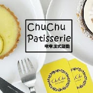 ChuChu Pâtisserie 啾啾法式甜點