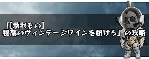 [壊れもの]秘蔵のヴィンテージワインを届けろ