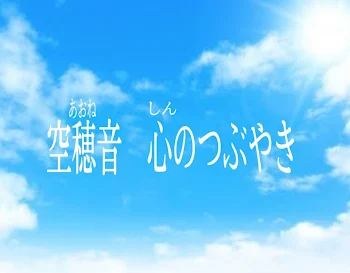 「空穂音　心のつぶやき。」のメインビジュアル