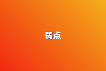 弱点