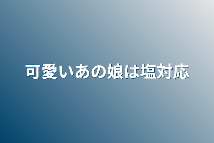 「可愛いあの娘は塩対応」のメインビジュアル