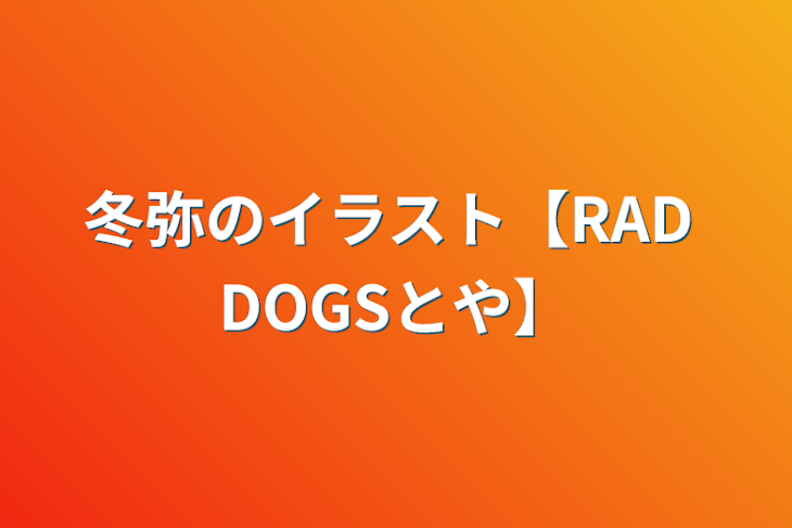 「冬弥のイラスト【RAD DOGSとや】」のメインビジュアル