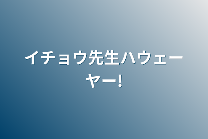 「イチョウ先生ハウェーヤー!」のメインビジュアル