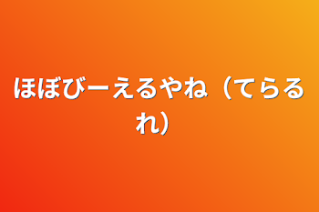 「ほぼびーえるやね（てらるれ）」のメインビジュアル