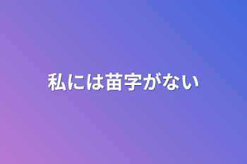 私には苗字がない