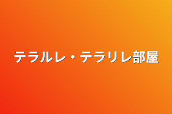 テラルレ・テラリレ部屋