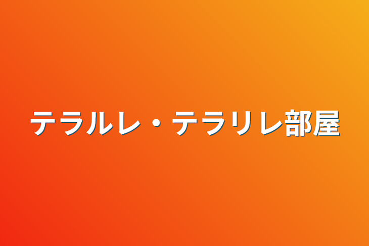 「テラルレ・テラリレ部屋」のメインビジュアル