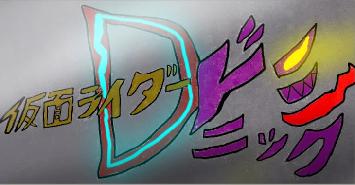 「仮面ライダードミニック」のメインビジュアル