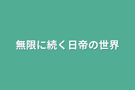 無限に続く日帝の世界